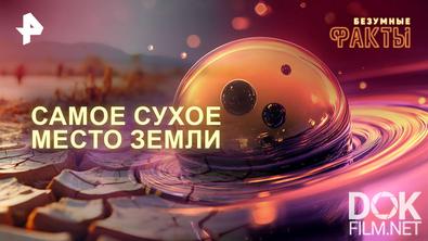 Безумные факты. Самое сухое место Земли (2026)