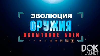 Эволюция оружия: испытание боем (2025)