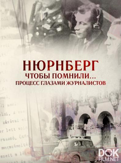 Нюрнберг. Чтобы помнили… Процесс глазами журналистов (2016)