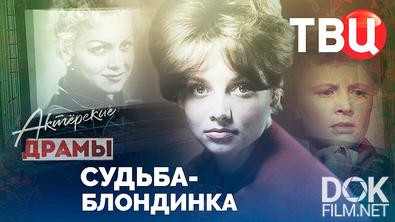 Актерские драмы. Судьба-блондинка (2021)