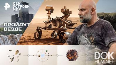 Как устроен мир с Тимофеем Баженовым. Пройдут везде (30.01.2026)