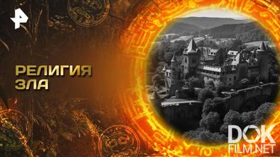 Главные тайны мира. Религия зла (2025)