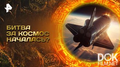 Главные тайны мира. Битва за космос началась? (2025)