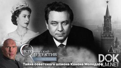 Исторический детектив с Николаем Валуевым. Секретная миссия разведчика-миллионера Конона Молодого (2022)