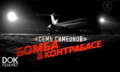 Семь Симеонов. Бомба В Контрабасе (2013)