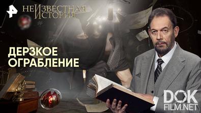 Неизвестная история. Дерзкое ограбление (2025)