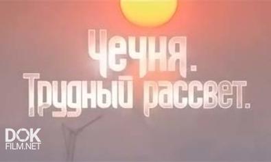 Чечня. Трудный Рассвет (2013)