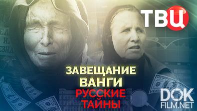 Русские тайны. Завещание Ванги (2026)