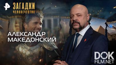 Загадки человечества с Олегом Шишкиным. Александр Македонский: космополит древности (19.08.2026)