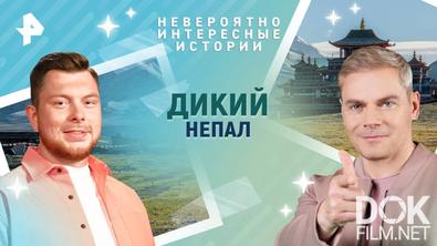 Невероятно интересные истории. Дикий Непал (21.04.2025)