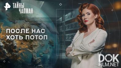 Тайны Чапман. После нас хоть потоп (20.04.2026)