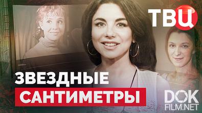 Звездные сантиметры (2026)