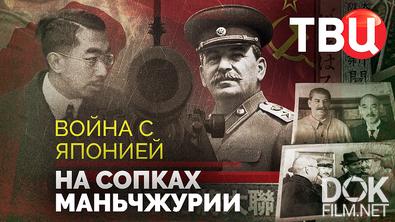 Война с Японией. На сопках Маньчжурии (2025)