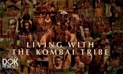 Жизнь С Племенем Комбай / Living With The Kombai Tribe (2007)