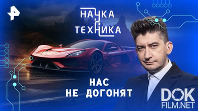 Наука и техника. Нас не догонят (2025)