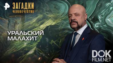 Загадки человечества с Олегом Шишкиным. Уральский малахит (21.10.2025)