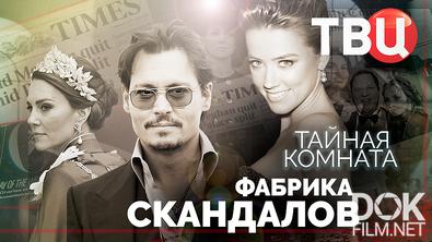 Тайная комната. Фабрика скандалов (2025)