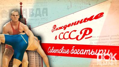 Рожденные в СССР. Советские богатыри (2025)