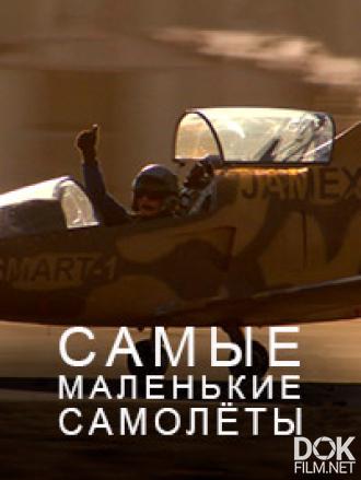 Самые маленькие самолеты в мире/ World's Smallest Planes (2007)