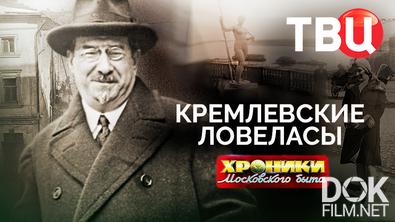 Хроники московского быта. Кремлевские ловеласы (2025)
