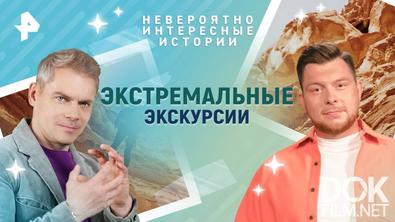 Невероятно интересные истории. Экстремальные экскурсии (17.06.2025)