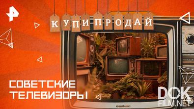 Купи-продай. Советские телевизоры (2025)