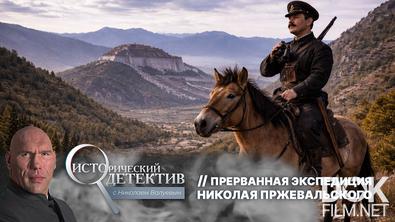 Исторический детектив с Николаем Валуевым. Прерванная экспедиция Николая Пржевальского (2026)