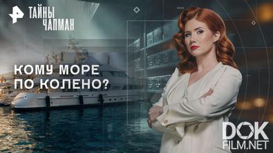 Тайны Чапман. Кому море по колено? (14.05.2026)