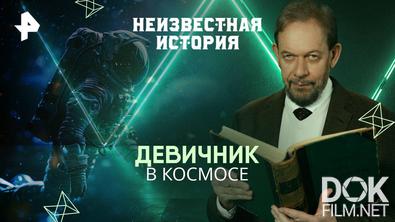 Неизвестная история. Девичник в космосе (2025)