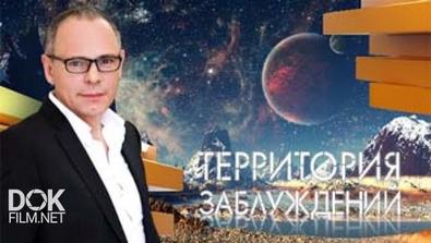 Территория Заблуждений С Игорем Прокопенко (02.04.2013)