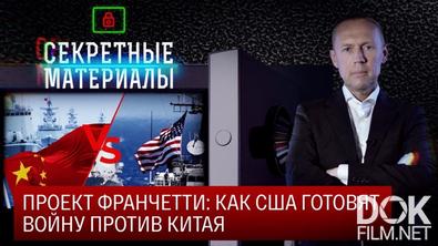 Секретные материалы с Андреем Луговым. Проект Франчетти: Как США готовят войну против Китая (2024)