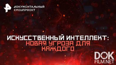 Документальный спецпроект. Искусственный интеллект: новая угроза для каждого (2025)