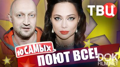 10 самых... Поют все (2025)