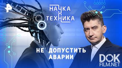 Наука и техника. Не допустить аварии (2025)