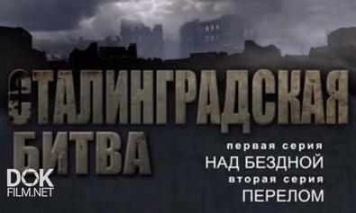 Сталинградская Битва (2013)