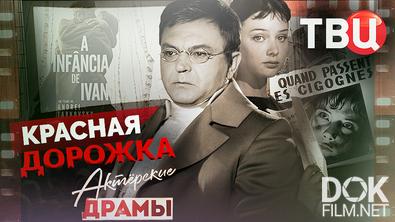 Актерские драмы. Красная дорожка (2025)