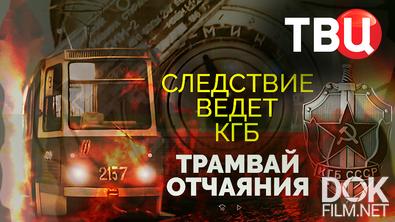 Следствие ведет КГБ. Трамвай отчаяния (2025)