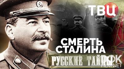 Русские тайны. Смерть Сталина (2023)