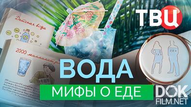 Мифы о еде. Вода (2025)