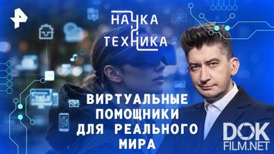 Наука и техника. Виртуальные помощники для реального мира (2025)