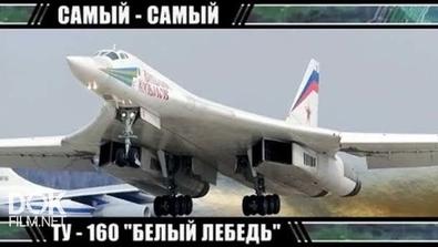 Самый-Самый. Ту-160 «белый Лебедь»