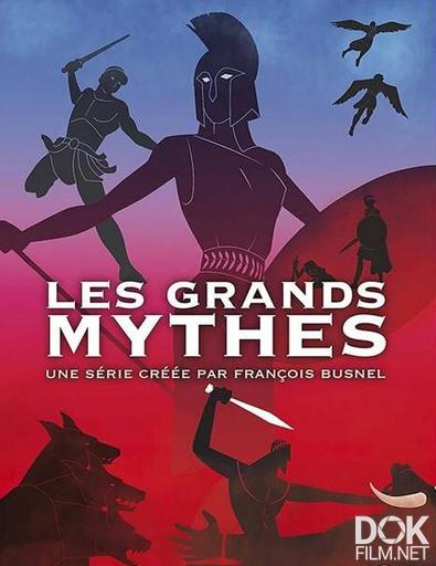 Мифы Древней Греции. Илиада/ Les Grands Mythes/ Сезон 2 (2018)