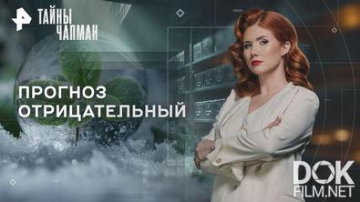 Тайны Чапман. Прогноз отрицательный (30.01.2026)