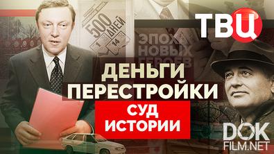 Суд истории. Деньги перестройки (2026)