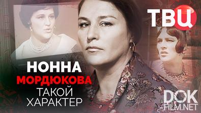 Нонна Мордюкова. Такой характер (2025)