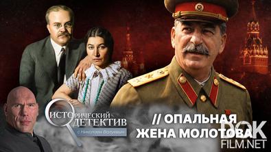 Исторический детектив с Николаем Валуевым. Арест Полины Жемчужиной: почему Сталин расправился с женой Молотова? (2026)