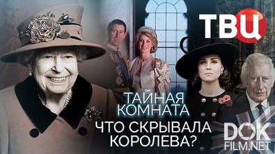 Тайная комната. Что скрывала королева (2025)