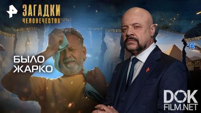 Загадки человечества с Олегом Шишкиным. Было жарко (26.08.2026)