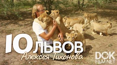 Десять львов Алексея Тихонова (2021)