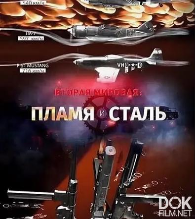 Вторая мировая: пламя и сталь (2023)